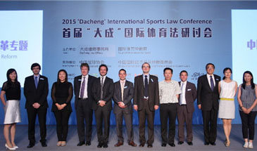 大成国际体育法研讨会